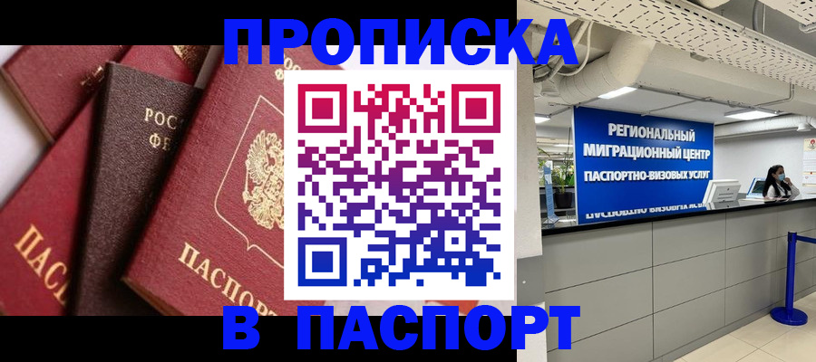 прописка штамп в Чехове